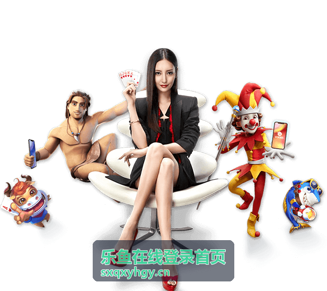 乐鱼在线登录首页平台界面导览